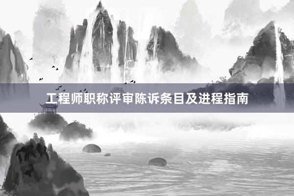 工程师职称评审陈诉条目及进程指南